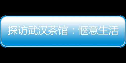 优雅品茶，与武汉品茶网一起畅享人生