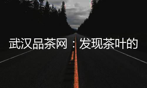 一夜情追求者必备！武汉夜生活论坛为你提供最棒的约会酒吧